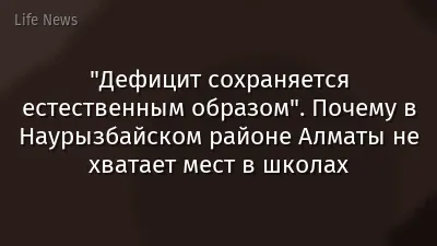 "Дефицит сохраняется естественным образом". Почему в Наурызбайском районе Алматы не хватает мест в школах