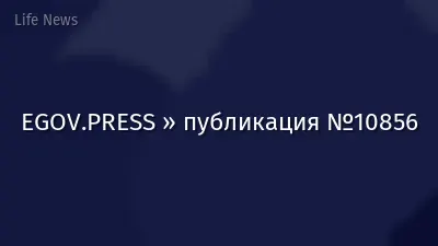 EGOV.PRESS » публикация №10856