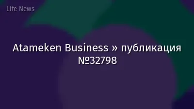 Atameken Business » публикация №32798