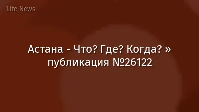 Астана - Что? Где? Когда? » публикация №26122