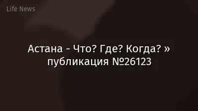 Астана - Что? Где? Когда? » публикация №26123