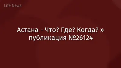 Астана - Что? Где? Когда? » публикация №26124