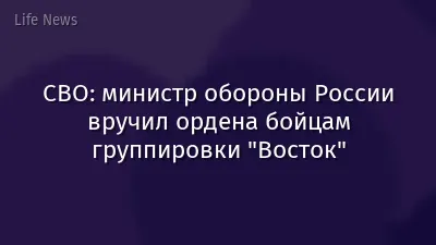 СВО: министр обороны России вручил ордена бойцам группировки "Восток"