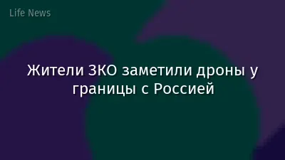 Жители ЗКО заметили дроны у границы с Россией