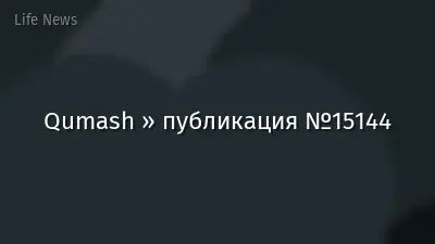 Qumash » публикация №15144