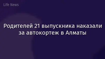 Родителей 21 выпускника наказали за автокортеж в Алматы