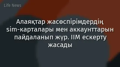 Алаяқтар жасөспірімдердің sim-карталары мен аккаунттарын пайдаланып жүр. ІІМ ескерту жасады