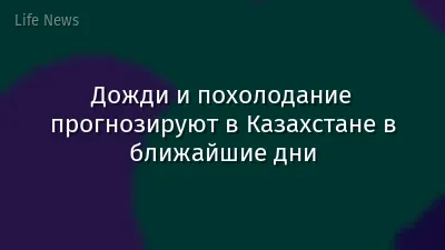 Дожди и похолодание прогнозируют в Казахстане в ближайшие дни