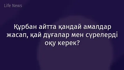 Құрбан айтта қандай амалдар жасап, қай дұғалар мен сүрелерді оқу керек?