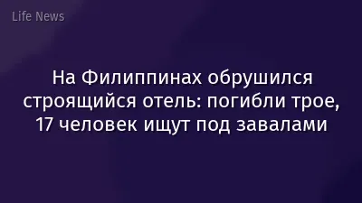 На Филиппинах обрушился строящийся отель: погибли трое, 17 человек ищут под завалами