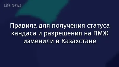 Правила для получения статуса кандаса и разрешения на ПМЖ изменили в Казахстане