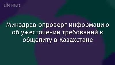 Минздрав опроверг информацию об ужесточении требований к общепиту в Казахстане