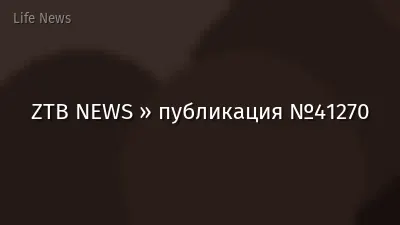 ZTB NEWS » публикация №41270