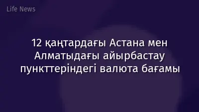 12 қаңтардағы Астана мен Алматыдағы айырбастау пункттеріндегі валюта бағамы
