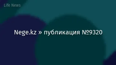 Nege.kz » публикация №9320