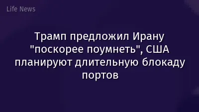 Трамп предложил Ирану "поскорее поумнеть", США планируют длительную блокаду портов