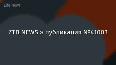 ZTB NEWS » публикация №41003