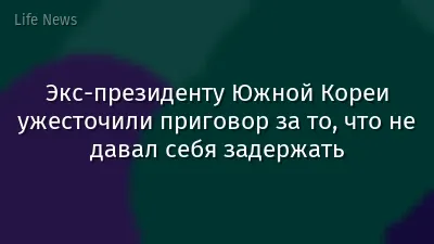 Экс-президенту Южной Кореи ужесточили приговор за то, что не давал себя задержать