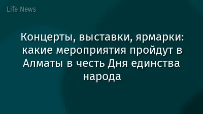 Концерты, выставки, ярмарки: какие мероприятия пройдут в Алматы в честь Дня единства народа