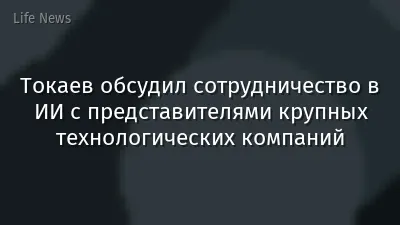 Токаев обсудил сотрудничество в ИИ с представителями крупных технологических компаний