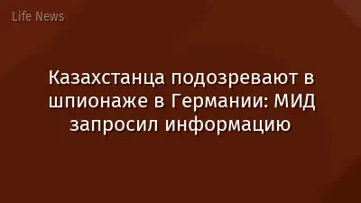 Казахстанца подозревают в шпионаже в Германии: МИД запросил информацию