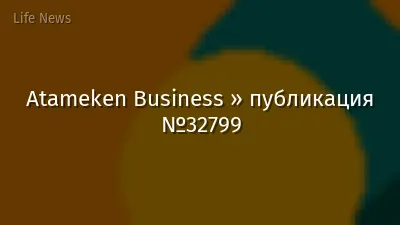 Atameken Business » публикация №32799