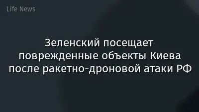 Зеленский посещает поврежденные объекты Киева после ракетно-дроновой атаки РФ