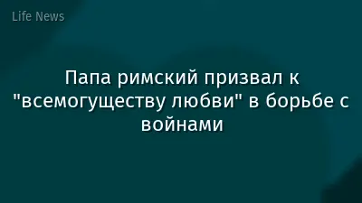 Папа римский призвал к "всемогуществу любви" в борьбе с войнами