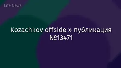 Kozachkov offside » публикация №13471