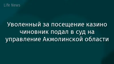 Уволенный за посещение казино чиновник подал в суд на управление Акмолинской области