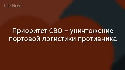 Приоритет СВО – уничтожение портовой логистики противника