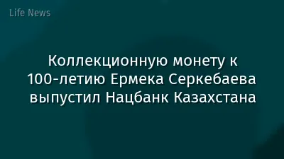 Коллекционную монету к 100-летию Ермека Серкебаева выпустил Нацбанк Казахстана