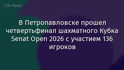 В Петропавловске прошел четвертьфинал шахматного Кубка Senat Open 2026 с участием 136 игроков