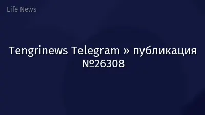 Tengrinews Telegram » публикация №26308