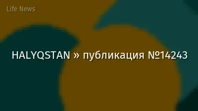HALYQSTAN » публикация №14243