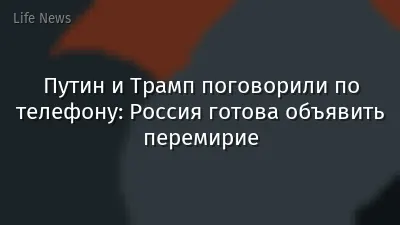Путин и Трамп поговорили по телефону: Россия готова объявить перемирие