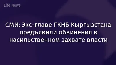 СМИ: Экс-главе ГКНБ Кыргызстана предъявили обвинения в насильственном захвате власти