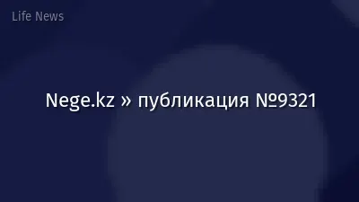 Nege.kz » публикация №9321
