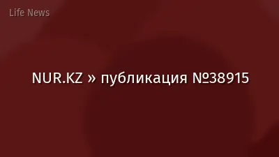 NUR.KZ » публикация №38915