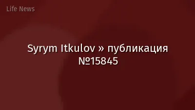 Syrym Itkulov » публикация №15845