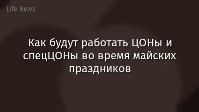 Как будут работать ЦОНы и спецЦОНы во время майских праздников