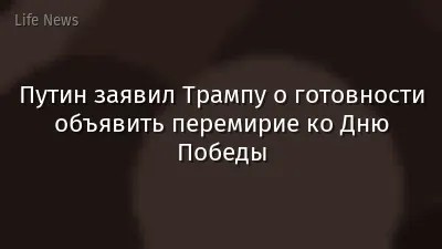 Путин заявил Трампу о готовности объявить перемирие ко Дню Победы