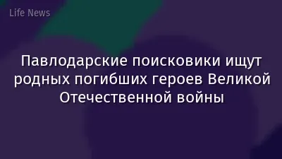 Павлодарские поисковики ищут родных погибших героев Великой Отечественной войны