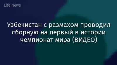 Узбекистан с размахом проводил сборную на первый в истории чемпионат мира (ВИДЕО)