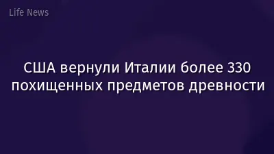 США вернули Италии более 330 похищенных предметов древности