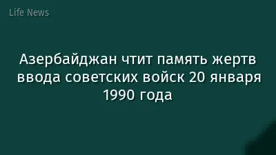 Азербайджан чтит память жертв ввода советских войск 20 января 1990 года