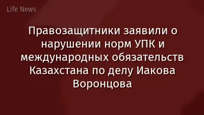 Правозащитники заявили о нарушении норм УПК и международных обязательств Казахстана по делу Иакова Воронцова