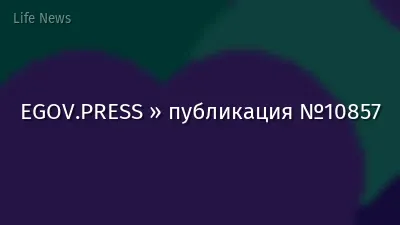 EGOV.PRESS » публикация №10857