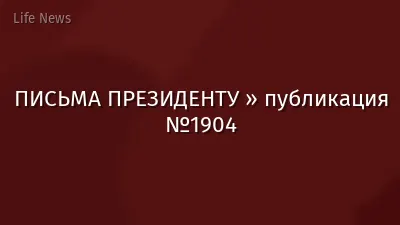 ПИСЬМА ПРЕЗИДЕНТУ » публикация №1904