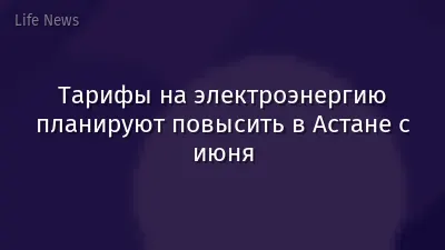 Тарифы на электроэнергию планируют повысить в Астане с июня
